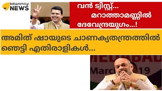 വന്‍ ട്വിസ്റ്റ്... മറാത്താമണ്ണില്‍ ദേവേന്ദ്രയുഗം...!