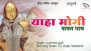 याहा मोगी पावन धाम| યાહાં મોગી  પાવન ધામ | my new mahashivratri special hindi song 2025...