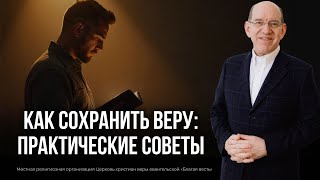 5. Как сохранить веру: практические советы − «Как не впасть в обольщение». Рик Реннер