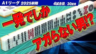 【4回戦】リーチ一発でしかアガらない男!?  関東と関西同時配信【A1リーグ2025前期】