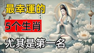 最幸運的5個生肖，尤其是第一名，過馬路都能撿錢！#心境流光#運勢解析#屬相解析#生肖#生肖運勢#佛學#佛法#禪修#冥想#心境修養#心境修行