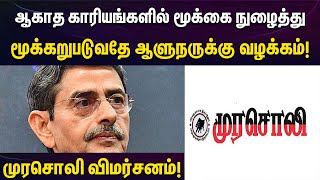 ஆளுநரின் அதிகார அத்துமீறல்கள் | கடுமையாக சாடிய முரசொலி | Murasoli | DMK | RNRavi | Tamil Nadu