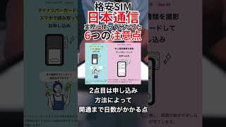 格安SIMの日本通信SIMを実際に使って分かった6つの注意点 #smartphone #お得情報 #携帯料金 #格安sim＃日本通信