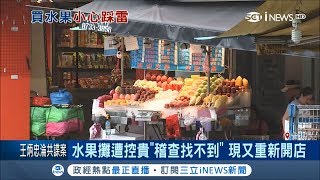 重出江湖！水果攤被控貴翻天 避風頭後又回鍋重新開店｜【台灣要聞。先知道】20180613｜三立iNEWS