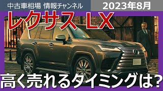 【レクサスLX】超プレミア車両のリセールも超プレミア！？高く売れるタイミングはいつ？