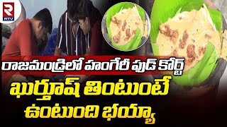 రాజమండ్రిలో హంగేరీ ఫుడ్ కోర్ట్  | Hungarian Food In Rajahmundry  | Rtv Food