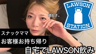 スナックママ営業終了後LAWSON飲み