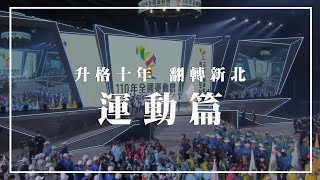 【升格十年 翻轉新北】運動篇