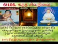 6 106 சுத்த சிவ நிலை 14வது பாடலுக்கான அக விழிப்புணர்வு இறை சிந்தனை