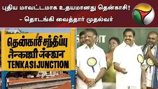 புதிய மாவட்டமாக உதயமானது தென்காசி! - தொடங்கி வைத்தார் முதல்வர்