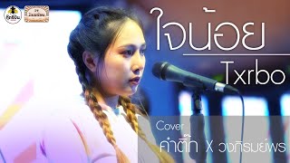 ใจน้อย - คำติ๊ก X วงภิรมย์พร Cover version Originel : Txrbo