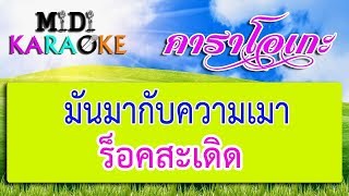 มันมากับความเมา - ร็อค สะเดิด | MIDI KARAOKE มิดี้ คาราโอเกะ