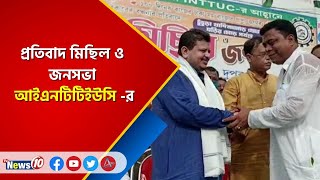 প্রতিবাদ মিছিল ও জনসভা আইএনটিটিইউসি -র  | INTTUC