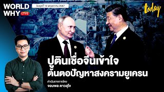 ‘ปูติน’ สัมภาษณ์สื่อจีน บอกจีนเข้าใจต้นตอสงครามยูเครน อัดตะวันตกดึงดันทำลายรัสเซีย | WORLD WHY LIVE