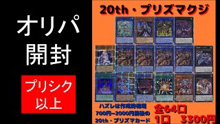 【遊戯王】カドカーズのオリパ開封！プリシク以上のオリパの結果は？