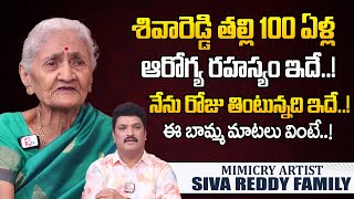 100 ఏళ్ళ బామ్మ..ఆరోగ్య రహస్యం!| Comedian Siva Reddy Mother Health Secret | Mimicry Artist Siva Reddy