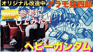 【ガンプラ】 ランドセル MG 参考にしてみた❗️ 旧キット 1/144 ガンダム を プラモ狂四郎 先生 にトライ2  ヘビーガンダム 製作