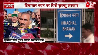 Shankhnaad: Himachal Bhawan पर घिरी सुक्खू सरकार | BJP | Congress | Himachal pradesh