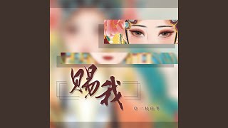 赐我 (Dj阿卓加速版)