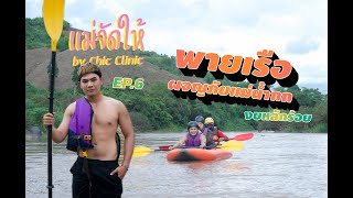 พายเรือผจญภัยกับวิวหลักล้าน แม่จัดให้ by Chic Clinic ep.6