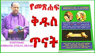 መጽሐፈ ዜና መዋዕል 2ኛ  የመጽሐፍ ቅዱስ ጥናት/The 2nd book of Chronicles: Bible study part 14