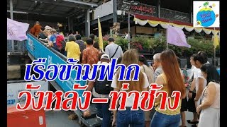 เรือข้ามฟาก!! ท่าวังหลัง(ศิริราช) ไปท่าช้าง เที่ยวไปและกลับ EP_1