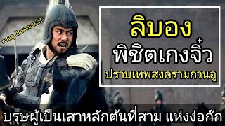 สามก๊ก story Ep.194 ลิบอง พิชิตเกงจิ๋ว ปราบเทพสงครามกวนอู