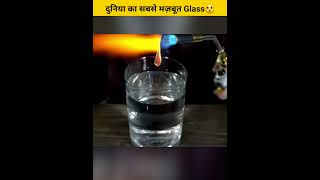 दुनिया का सबसे मज़बूत Glass ]] #facts ]]#shorts]] #rk shorts fact]]