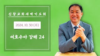 [새벽기도회] 여호수아 14:1-5 | 241030