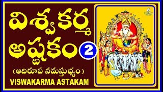 VISWAKARMA ASTAKAM-2 (శ్రీ విశ్వకర్మ అష్టకం)