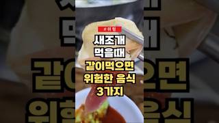 새조개와 같이 먹으면 위험한 음식 3가지 #건강 #건강정보 #건강식 #50대건강 #koreanfood