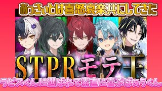 【誰が1番モテる？STPR好感度バトル！】ばぁうくん切り抜き2024.12.28 STPR年末感謝祭100時間リレー生放送