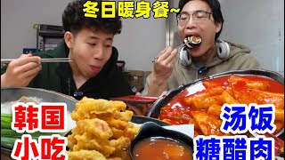 北京路边隐藏多年韩国小吃！糖醋肉配釜山汤饭太暖胃了~