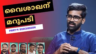 വൈശാഖൻ തമ്പിക്കുള്ള മറുപടി - POST LITMUS RESPONSE-PART 4|