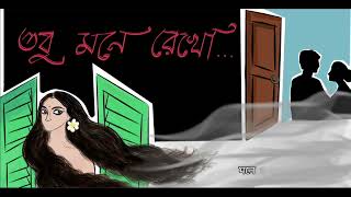 Tobu Mone Rekho| Rabindrasangit|Aparajita Chakraborty