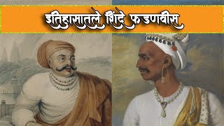 नाना फडणवीस आणि महादजी शिंदे । Nana Fadnavis and Mahadji Shinde | Scindia | Indian History | Maratha