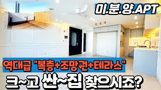 [부천신축아파트](no.606)크고 싼집 찾으셨죠? 역대급 복층+테라스에 기가막힌 미친조망권이에요! 이젠 고민하지마세요! 건축주 마지막세대 원가분양 선언![미분양아파트]