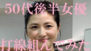 【５０代後半の女優】打線組んでみた③