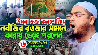 হজ্জ থেকেই ফিরেই ঢাকায় কান্নায় ভেঙ্গে পরলেন,হাফিজুর রহমান সিদ্দীকি কুয়াকাটা,Hafizur rahma