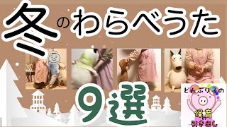 【わらべうた】冬に楽しみたいわらべうた9選【寒い日、雪の日、お正月に楽しみたい】手遊び、布あそび、スキンシップ遊び