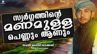 സ്വർഗ്ഗത്തിന്റെ മണമുള്ള പെണ്ണും ആണും │Sahal Faizy New Latest Islamic Speech Malayalam 2019