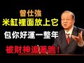 米缸裡面放上它，包你好運一整年，被財神追著跑！#曾仕強#民間俗語#中國文化#國學#國學智慧#佛學知識#人生感悟#人生哲理#佛教故事