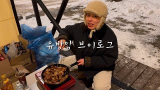 [유방암 VLOG] 친구들과 테르메덴 온천여행 후 글램핑! 서울 근교 놀러 갈만한 곳 추천! 이천 여행! 친구들과 연말 모임 추천!