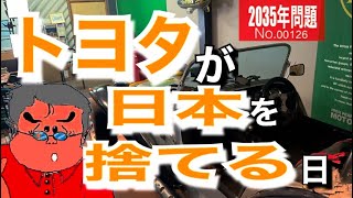 トヨタが日本を捨てる日。#水素#日本はEV化に遅れているのか#2035年以降はガソリン車は走れない#電気自動車