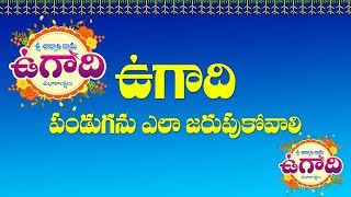 ఉగాది పండుగను జరుపుకునే విధానం | Method of celebrating the Ugadi festival