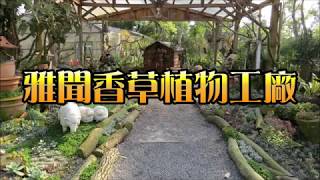 2018/03/02 雅聞香草植物工廠