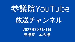 衆議院・本会議2022年3月31日