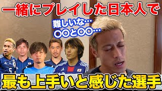 本田圭佑が選ぶ！一緒にプレイした日本人で一番うまい選手とは？【切り抜き】