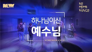 [21.03.07] 만나교회 교육국 '청소년부' 주일예배 - REMEMBRANCE : 1. 하나님이신 예수님