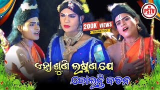 Aha Suni Laxmana Je Bolanti Bachana | ଏହା ଶୁଣି ଲଷ୍ମଣ ଯେ ବୋଲନ୍ତି ବଚନ | Babuulba Mixture Ramlila
